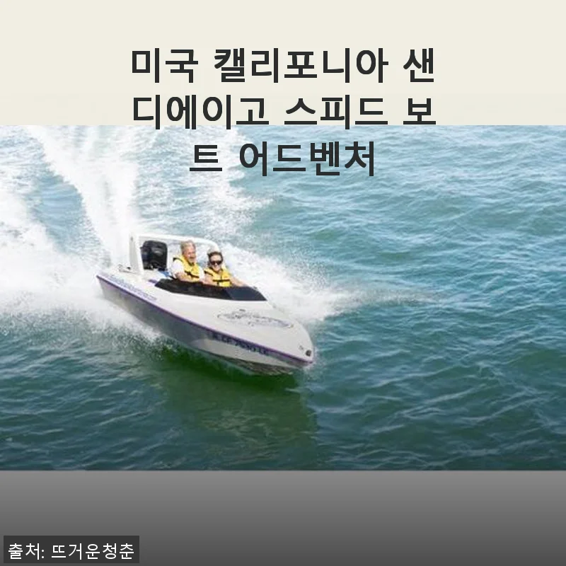 샌디에이고 스피드 보트 어드벤처 체험 후기