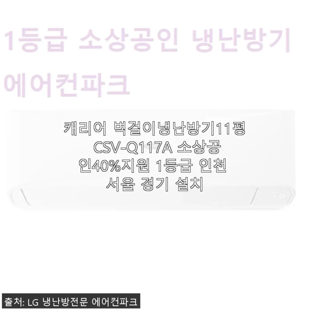 캐리어 벽걸이냉난방기 11평 CSV-Q117A 사용후기: 소상공인 40% 지원으로 더욱 매력적인 선택
