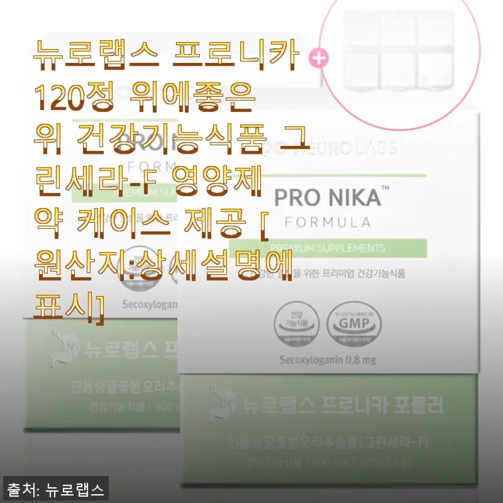 뉴로랩스 프로니카 120정 위 건강기능식품 사용후기