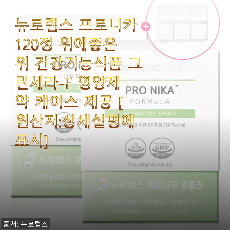 뉴로랩스 프로니카 120정 위 건강기능식품 사용후기