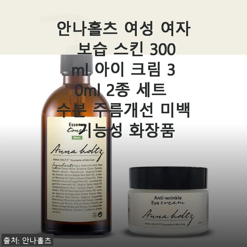 안나홀츠 여성 보습 스킨 300ml & 아이 크림 30ml 2종 세트 사용후기