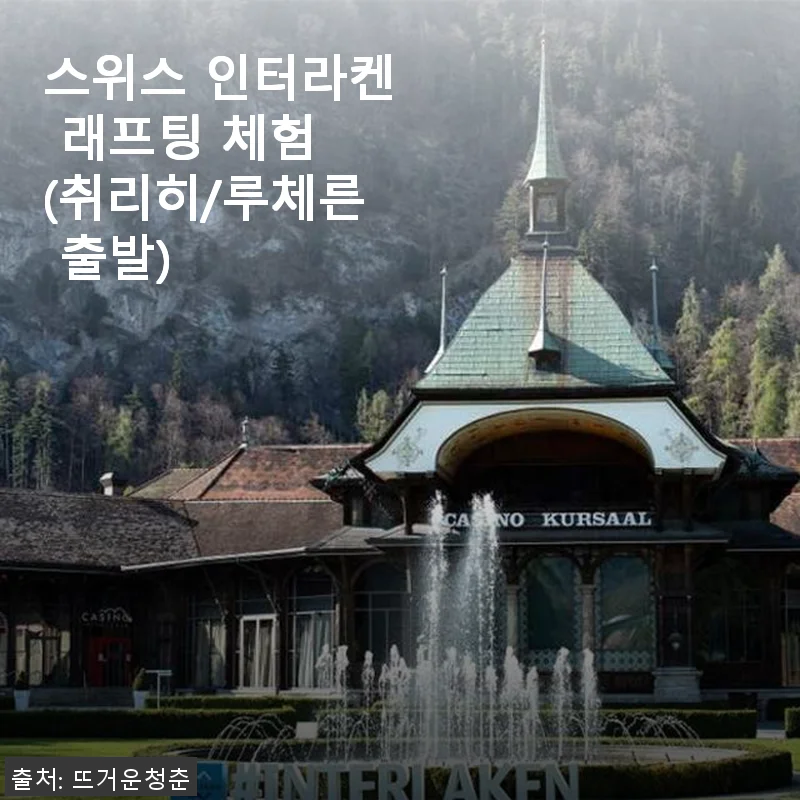 스위스 인터라켄 래프팅 체험 후기, 취리히와 루체른 출발 편