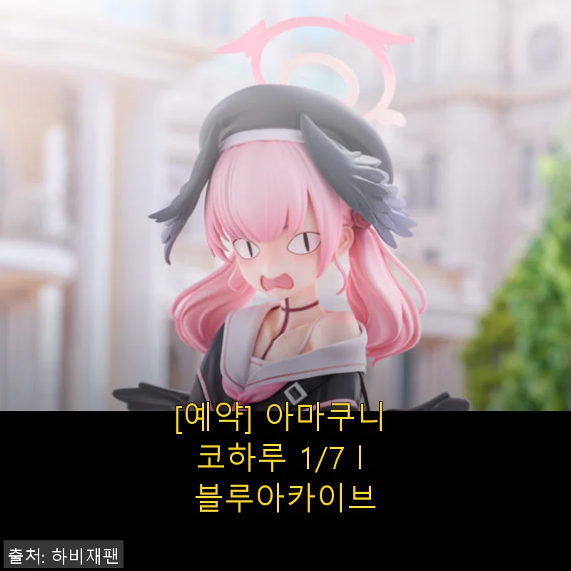 아마쿠니 코하루 1/7 블루아카이브 피규어 사용후기