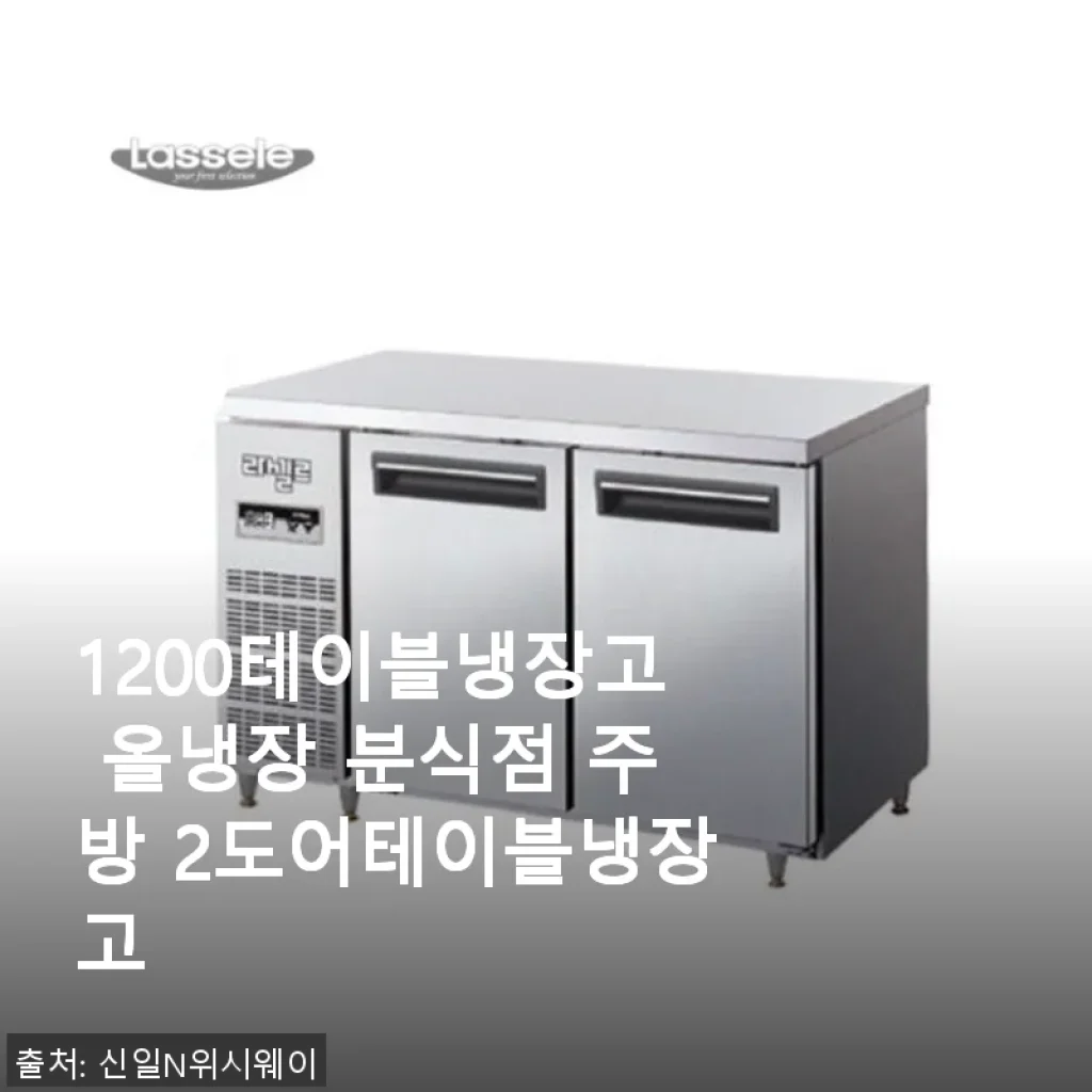 1200테이블냉장고 올냉장 분식점 주방 2도어테이블냉장고 사용후기