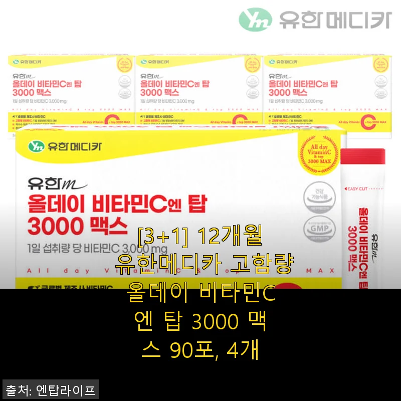 유한메디카 고함량 올데이 비타민C 엔 탑 3000 맥스 90포 4개 사용후기