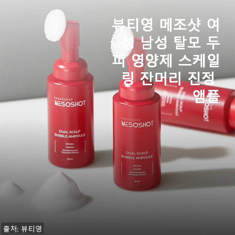 뷰티영 메조샷 탈모 두피 영양제 사용후기 - 잔머리 진정과 스케일링 효과를 경험하다