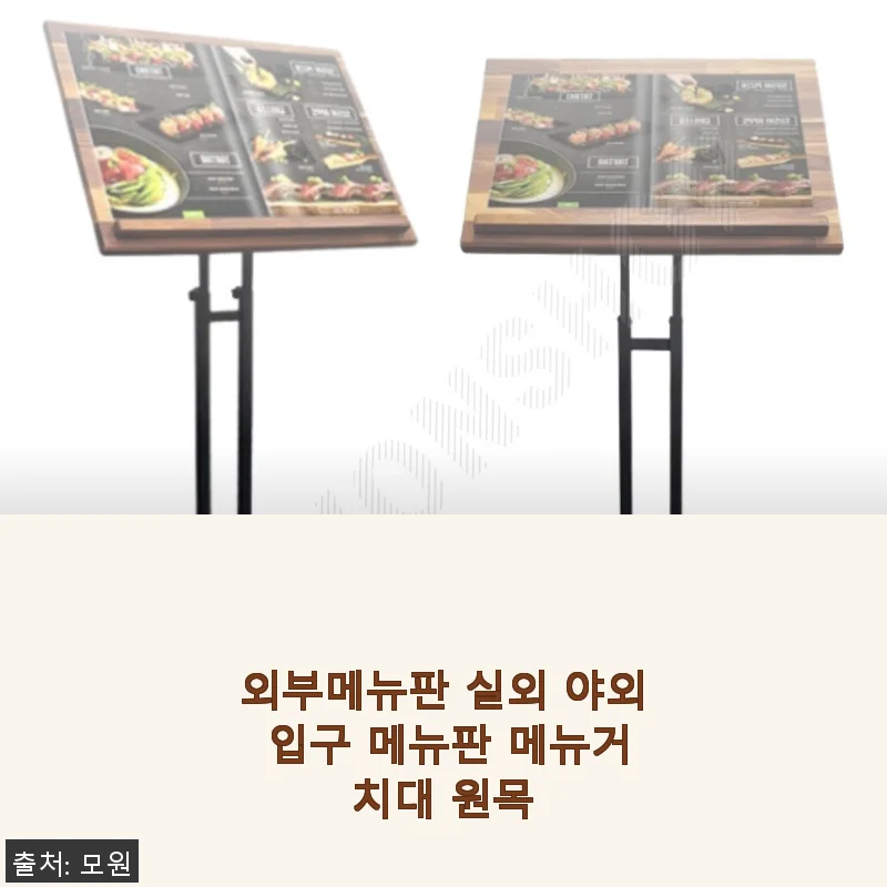 외부메뉴판 실외 야외 입구 메뉴판 메뉴거치대 원목 사용후기