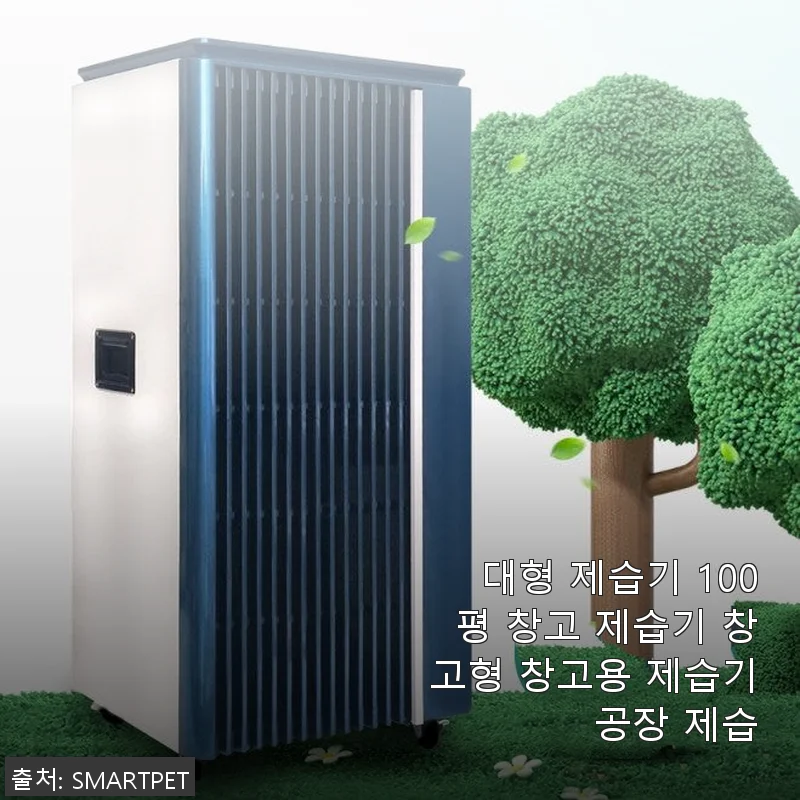 대형 제습기 100평 창고 제습기 사용후기 – 직접 경험한 강력한 제습력