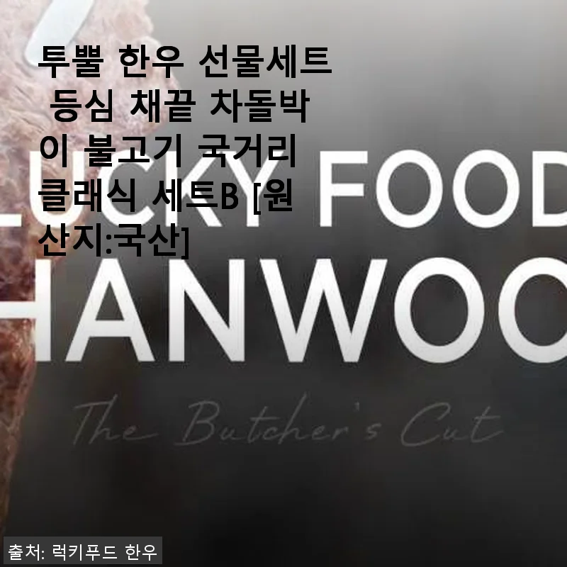 투뿔 한우 선물세트 클래식 세트B 사용후기, 직접 먹어보니 만족스러운 선택!