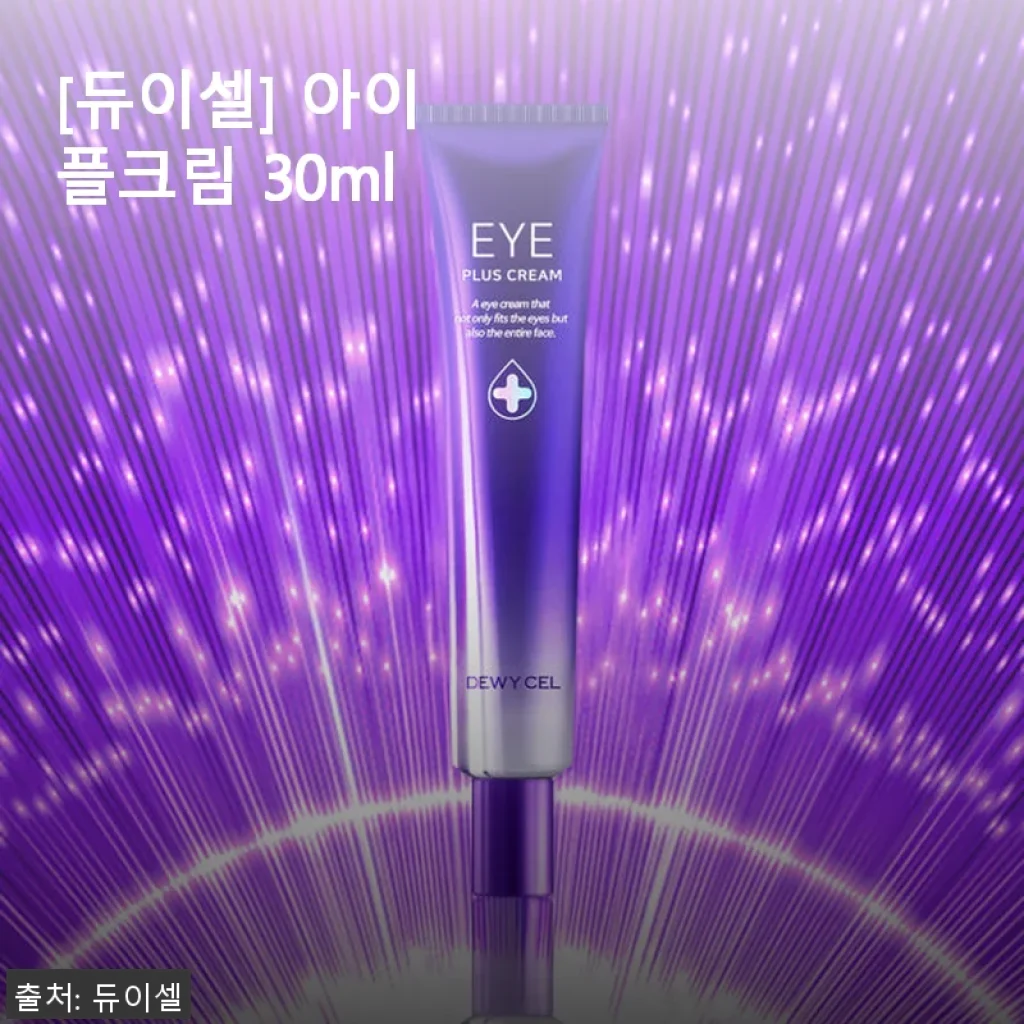 듀이셀 아이플크림 30ml 사용후기 – 부드러운 발림성과 부담 없는 가격이 매력적인 아이크림