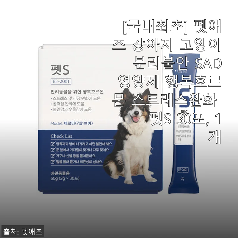 펫애즈 강아지 고양이 분리불안 영양제 펫S 사용후기 – 아이 컨디션 관리에 딱 좋아요