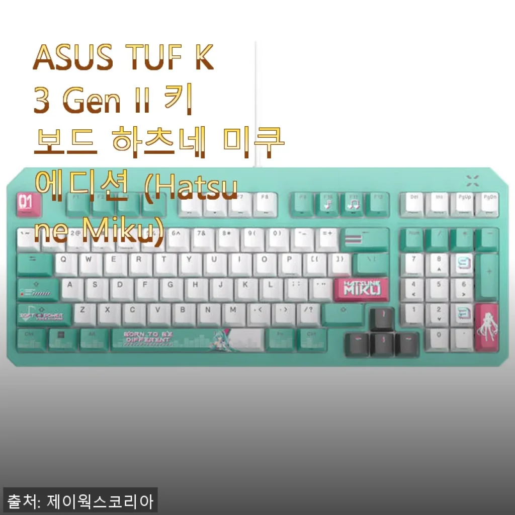 ASUS TUF K3 Gen II 키보드 하츠네 미쿠 에디션 직접 사용 후기