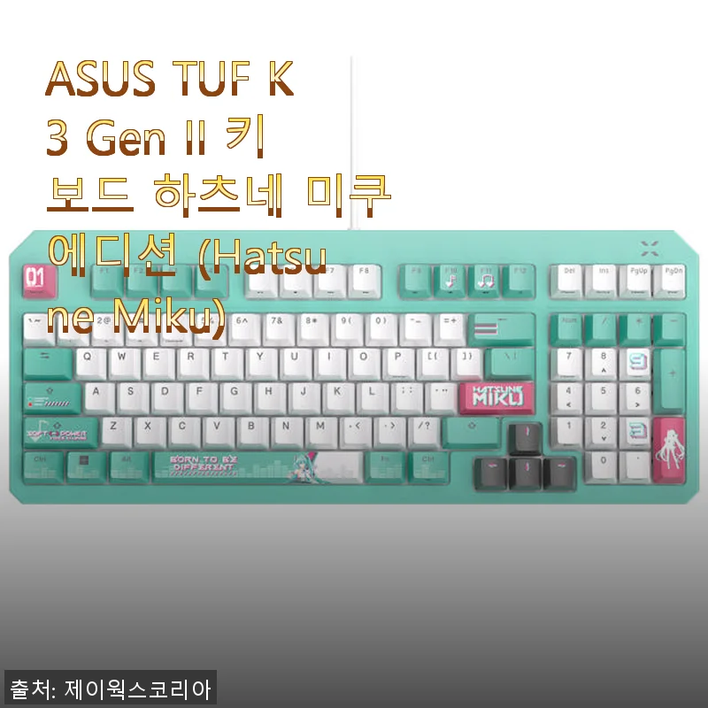ASUS TUF K3 Gen II 키보드 하츠네 미쿠 에디션 직접 사용 후기