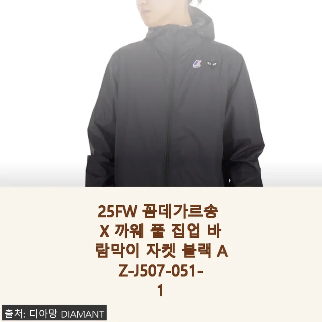 25FW 꼼데가르송 X 까웨 풀 집업 바람막이 자켓 블랙 사용후기