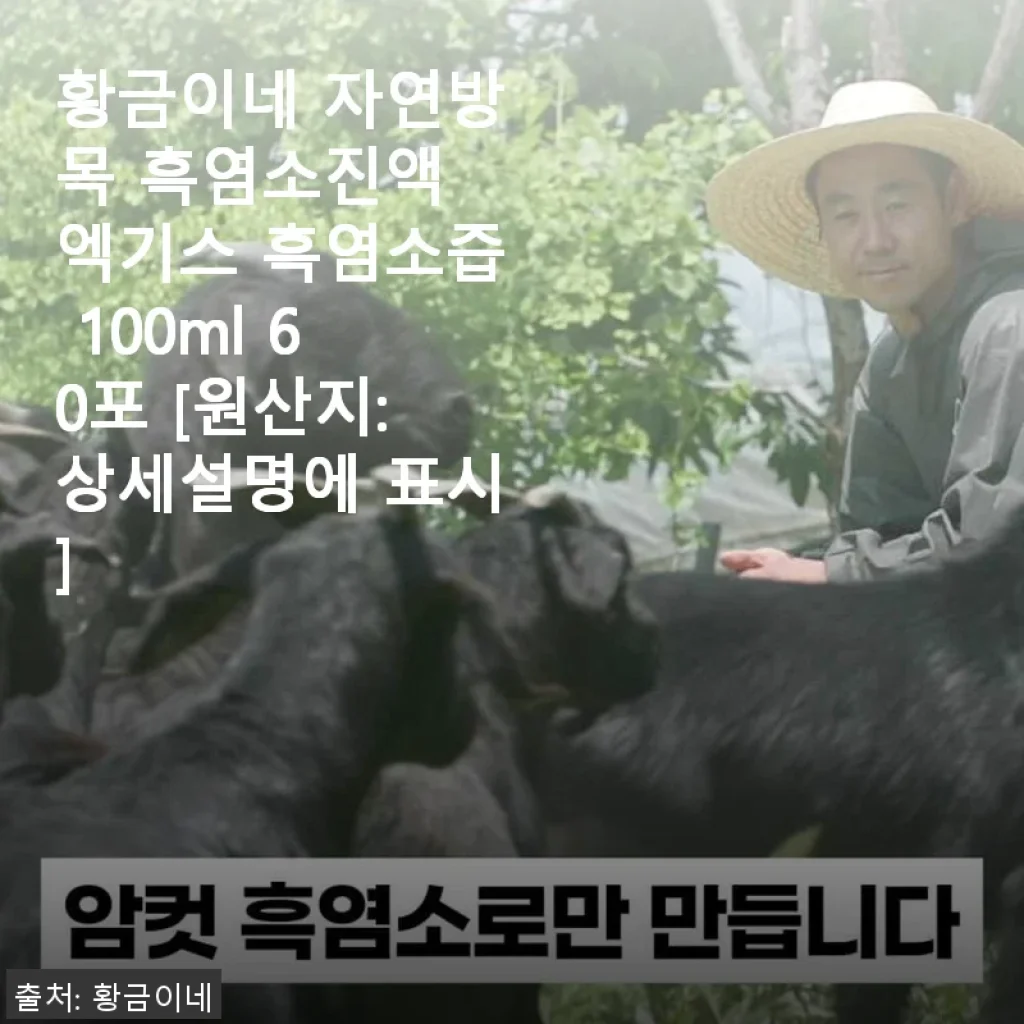 황금이네 자연방목 흑염소진액 엑기스 60포, 꾸준히 챙겨 먹어본 솔직한 후기