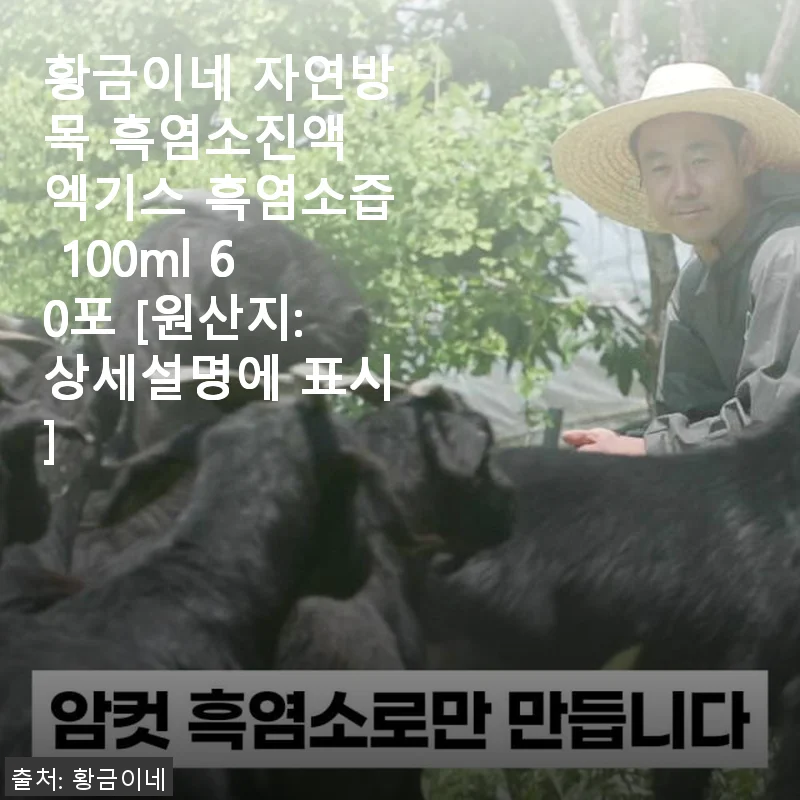황금이네 자연방목 흑염소진액 엑기스 60포, 꾸준히 챙겨 먹어본 솔직한 후기