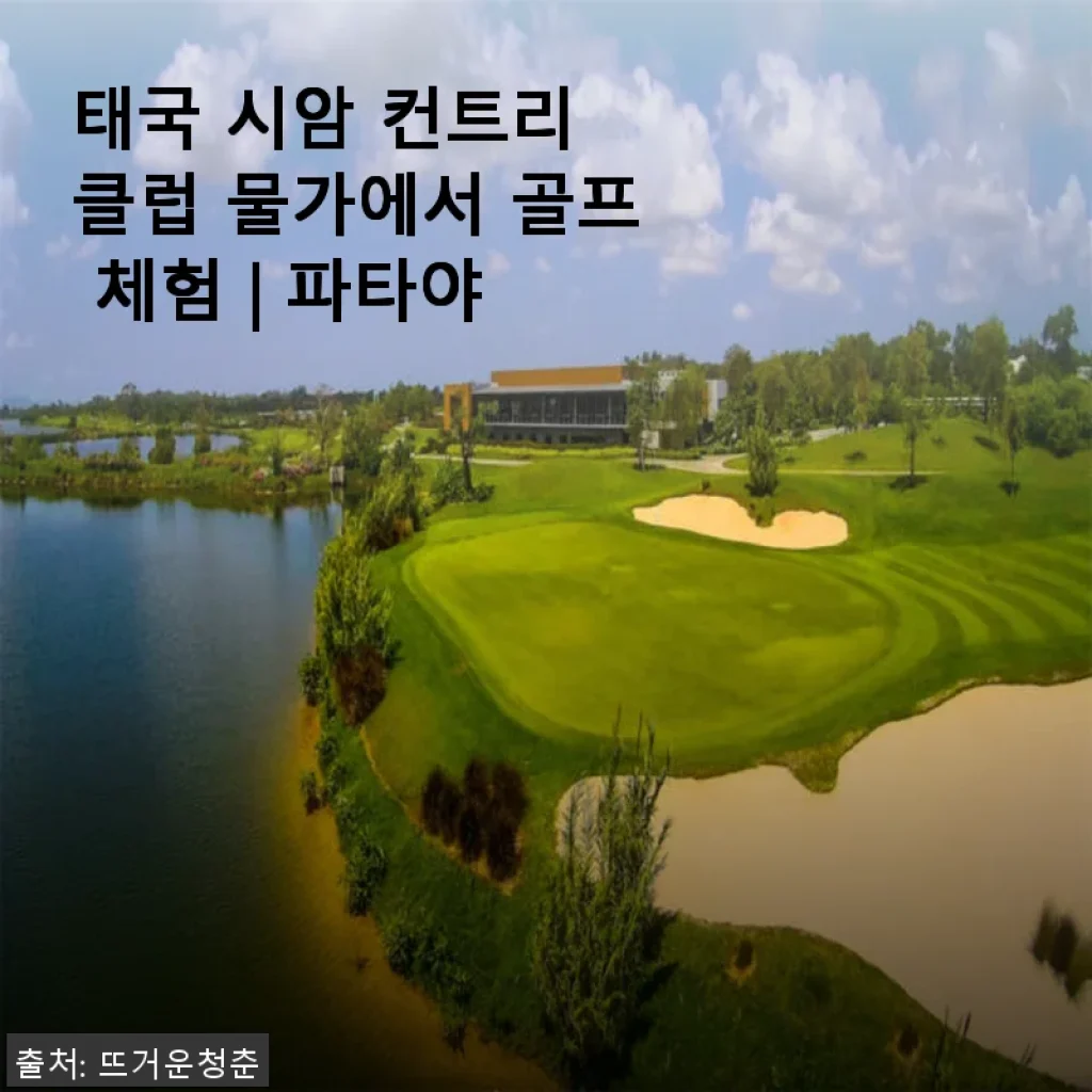 태국 시암 컨트리 클럽에서 골프 체험한 후 솔직한 사용후기