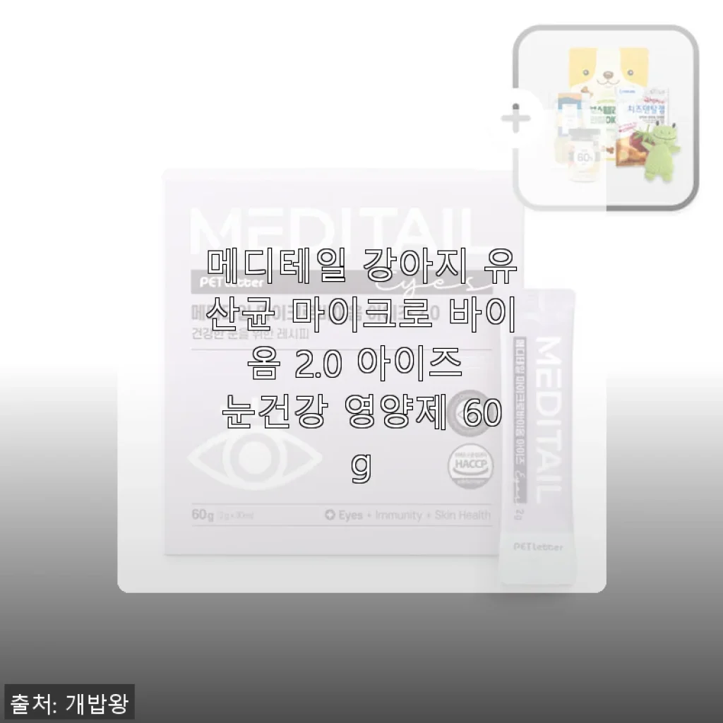 메디테일 강아지 유산균 마이크로 바이옴 2.0 아이즈 눈건강 영양제 사용후기
