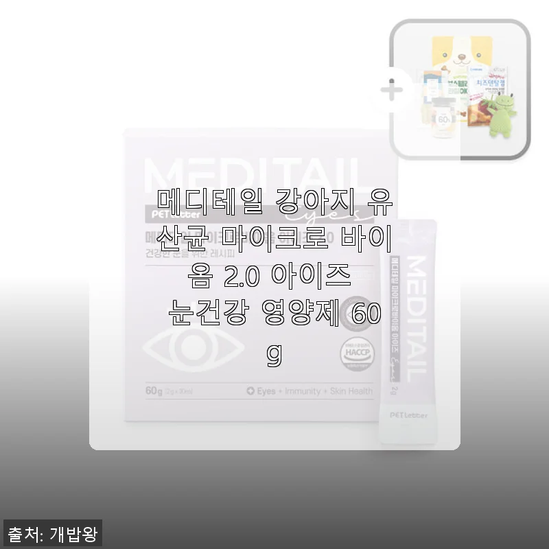 메디테일 강아지 유산균 마이크로 바이옴 2.0 아이즈 눈건강 영양제 사용후기