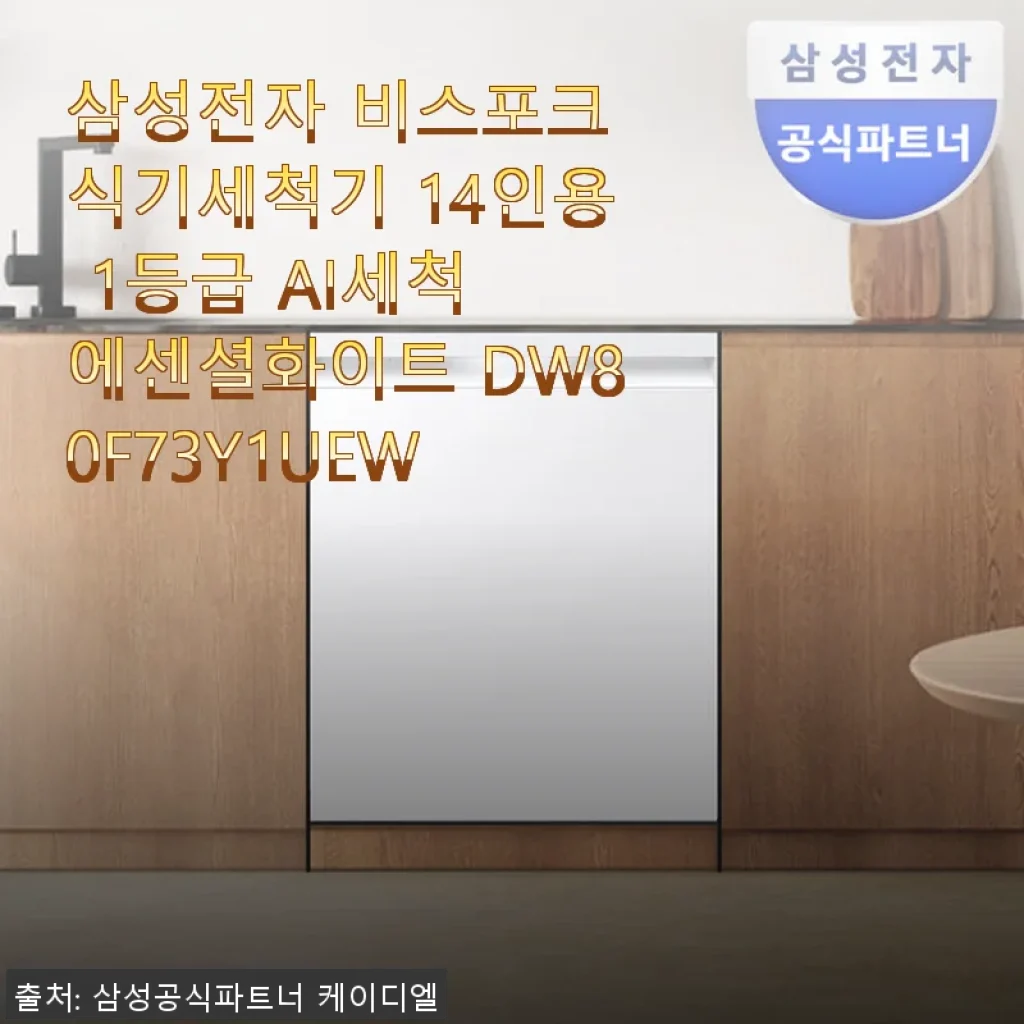삼성전자 비스포크 식기세척기 14인용 DW80F73Y1UEW 사용후기: AI 세척과 대용량의 편리함