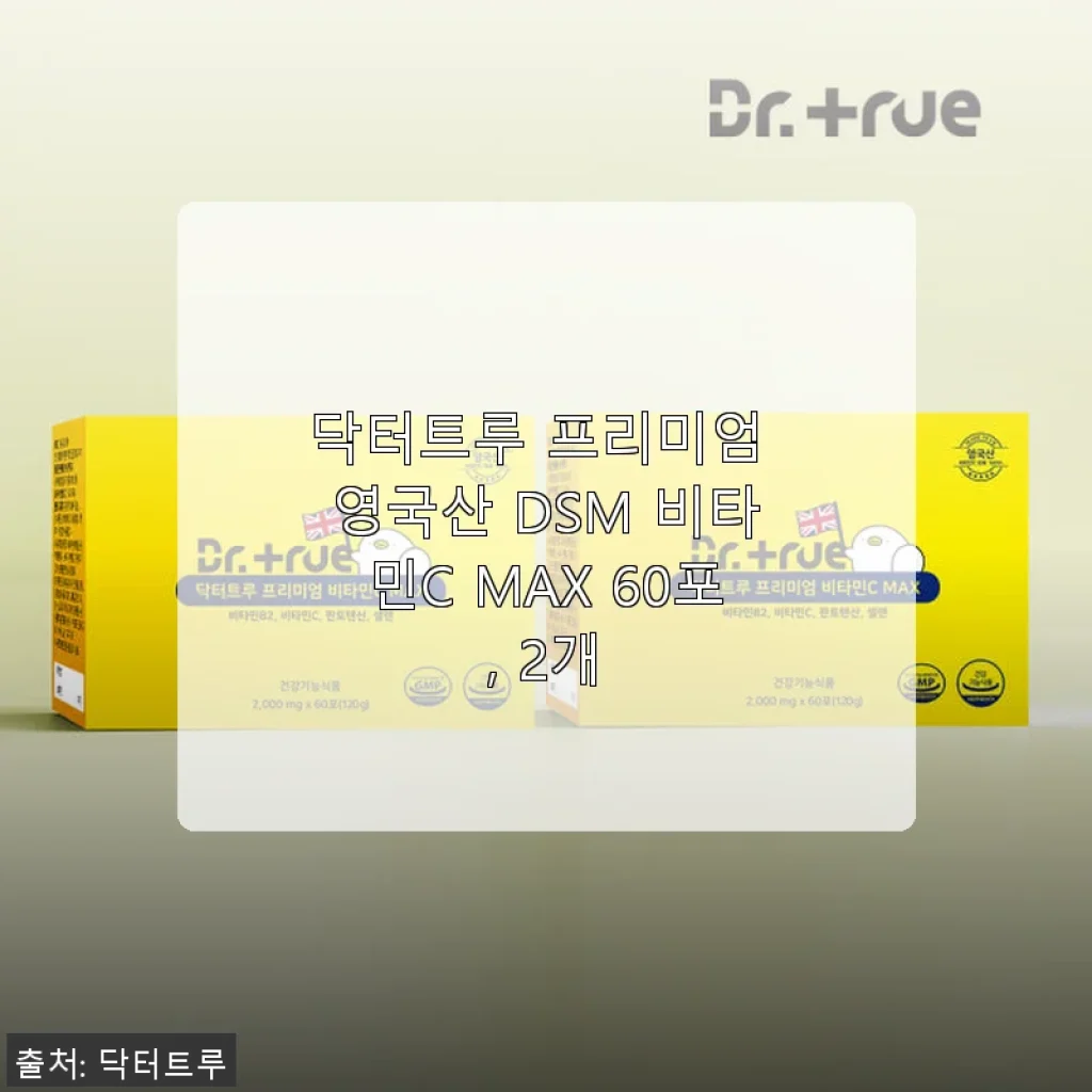 닥터트루 프리미엄 영국산 DSM 비타민C MAX 60포 2개 사용후기