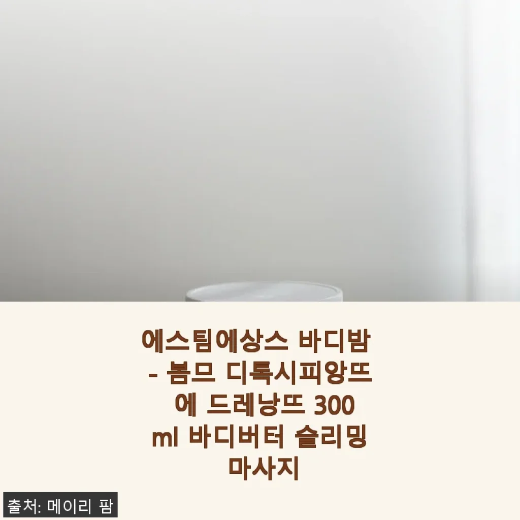 에스팀에상스 바디밤 봄므 디톡시피앙뜨 에 드레낭뜨 300ml 사용후기
