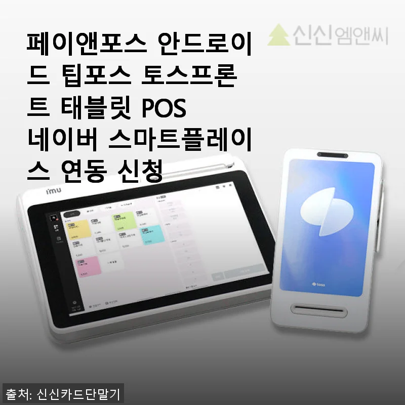 페이앤포스 안드로이드 팁포스 토스프론트 태블릿 POS 사용후기