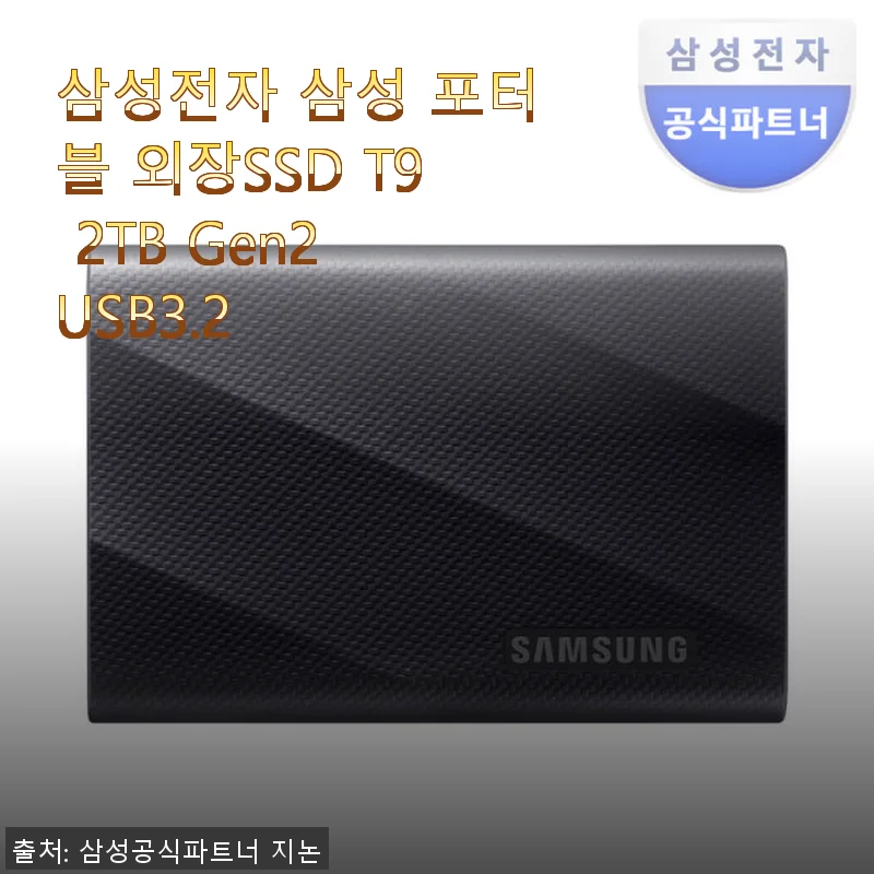 삼성전자 삼성 포터블 외장SSD T9 2TB Gen2 USB3.2 사용후기