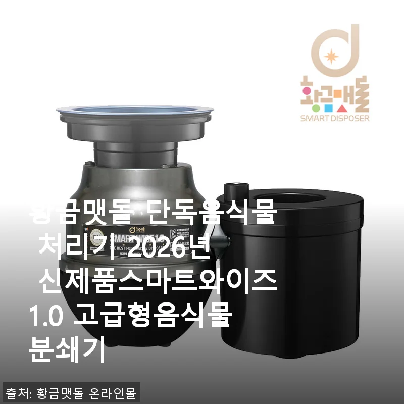 황금맷돌 스마트와이즈1.0 고급형 음식물 처리기 사용 후기