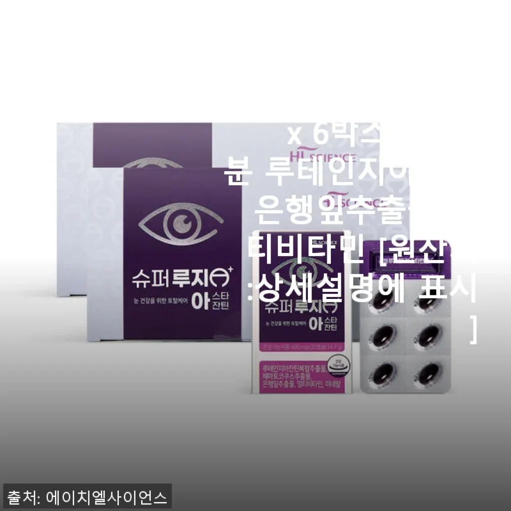 슈퍼루지A+ 아스타잔틴 6개월분, 꾸준한 눈 건강 관리에 딱 맞는 선택