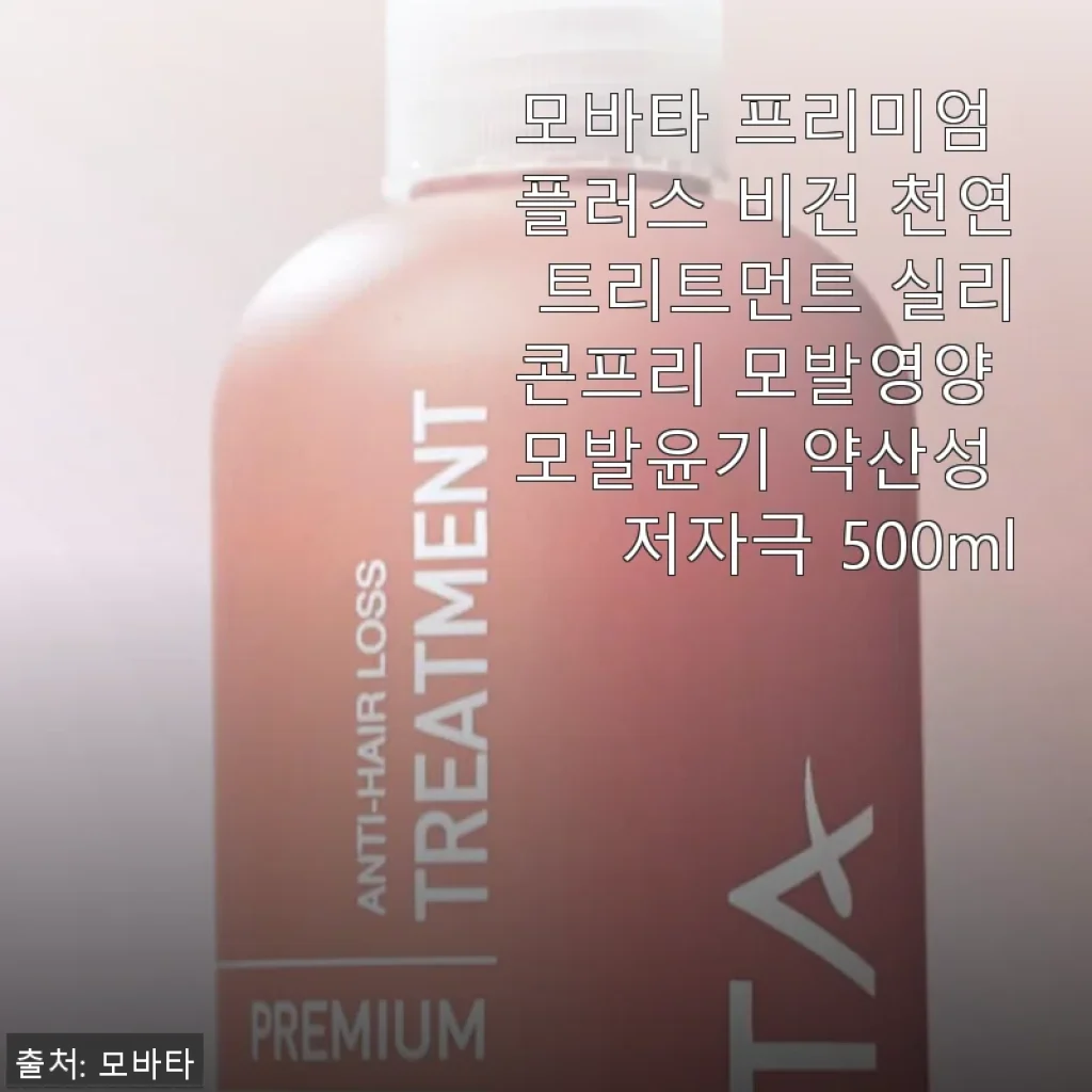 모바타 프리미엄 플러스 비건 천연 트리트먼트 500ml 사용후기