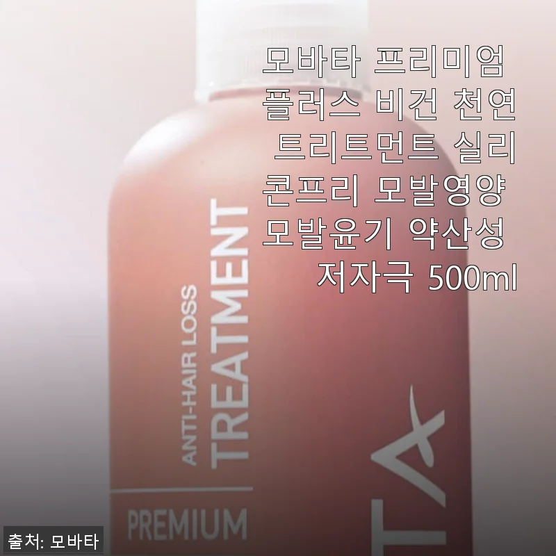 모바타 프리미엄 플러스 비건 천연 트리트먼트 500ml 사용후기