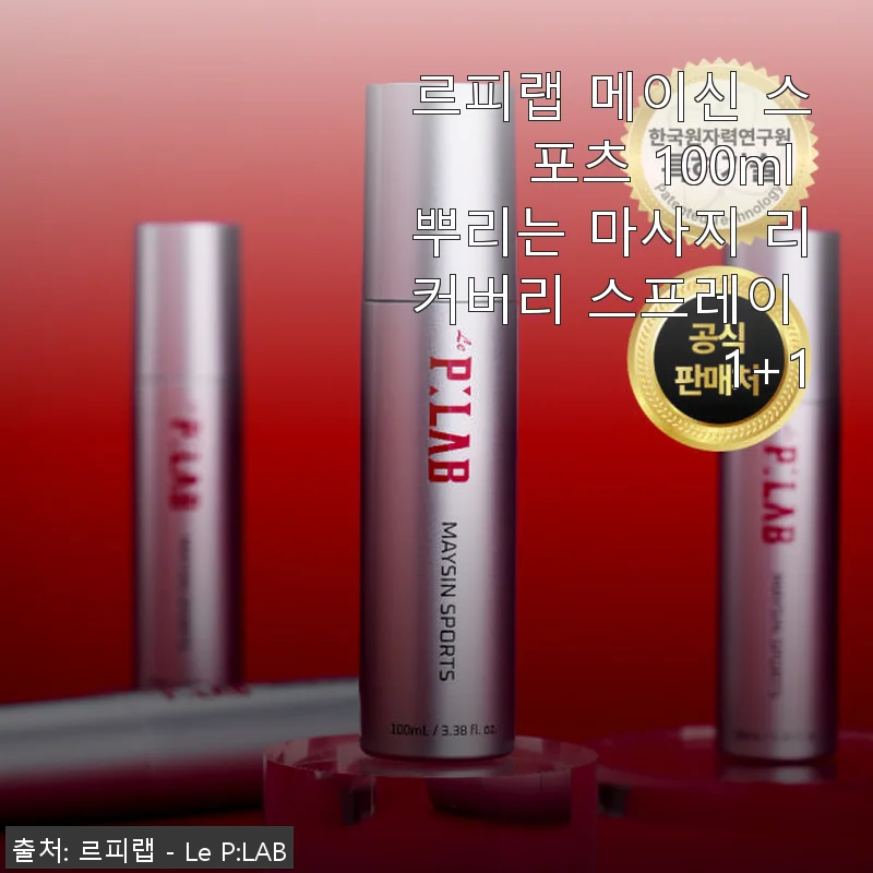 르피랩 메이신 스포츠 100ml 마사지 리커버리 스프레이 사용후기