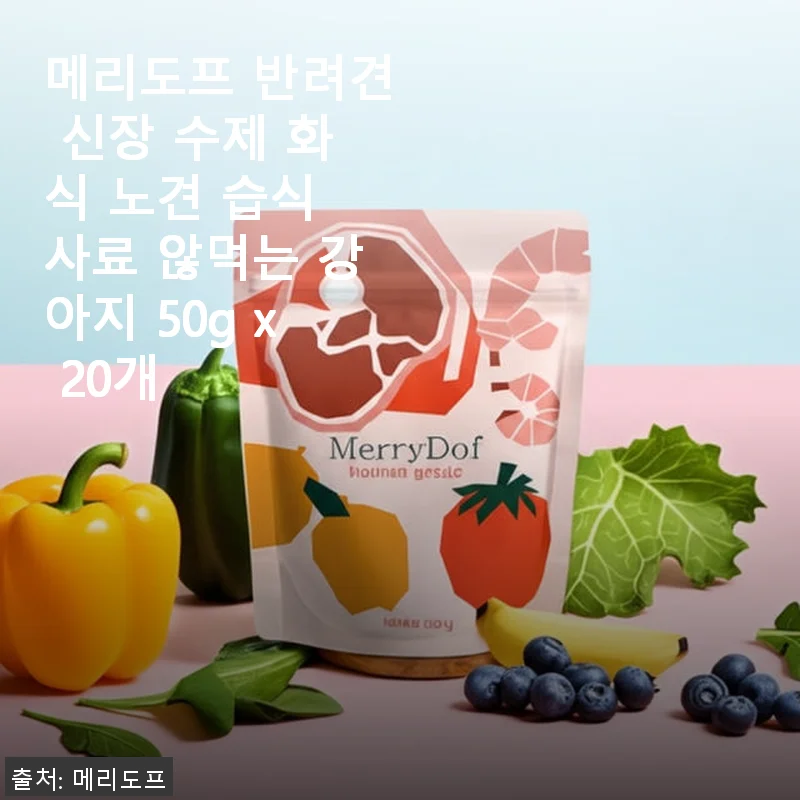 메리도프 반려견 신장 수제 화식 사용 후기: 까다로운 노견도 잘 먹는 건강한 습식 사료