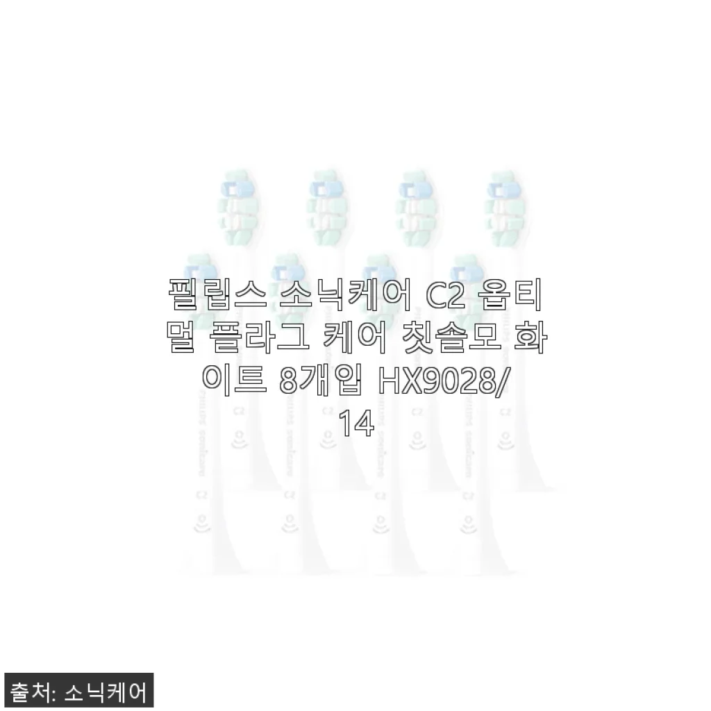 필립스 소닉케어 C2 옵티멀 플라그 케어 칫솔모 8개입 사용후기