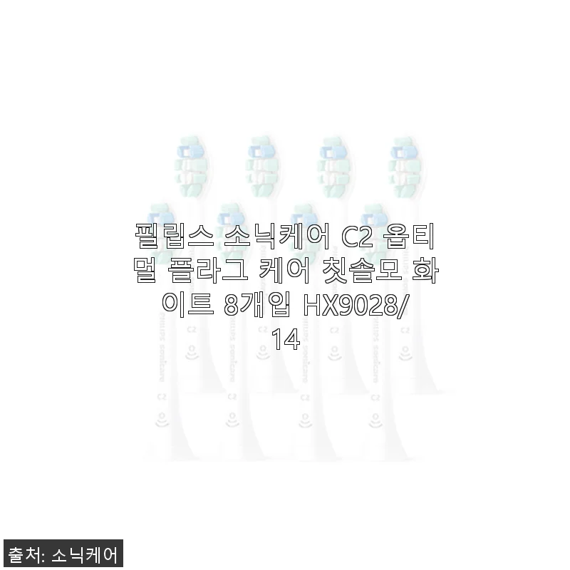 필립스 소닉케어 C2 옵티멀 플라그 케어 칫솔모 8개입 사용후기