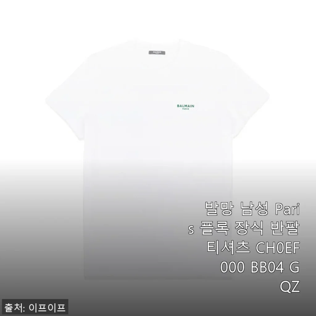 발망 남성 Paris 플록 장식 반팔 티셔츠 CH0EF000 BB04 GQZ 사용후기