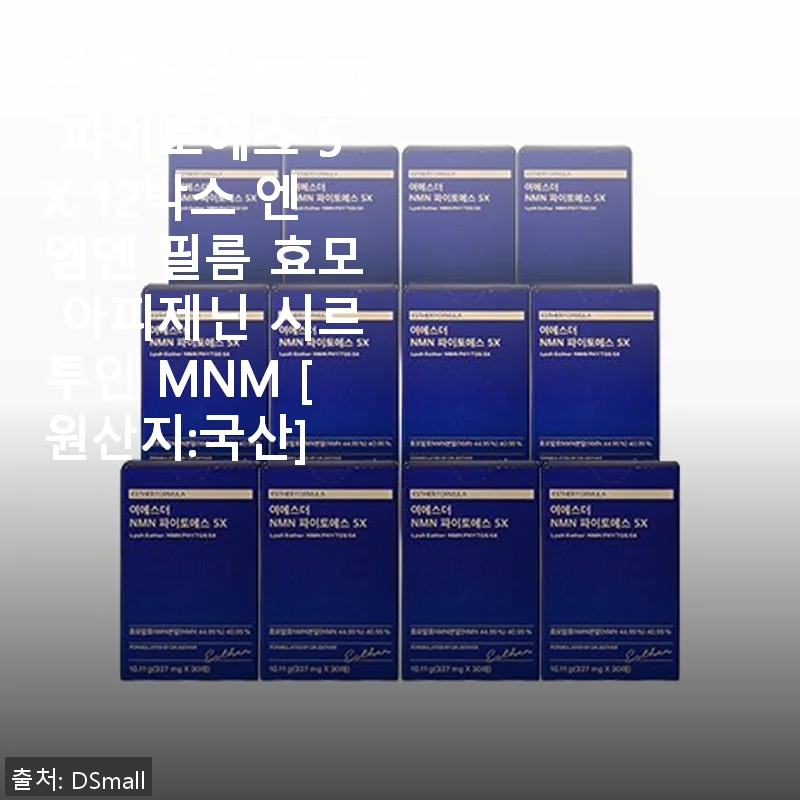 여에스더 NMN 파이토에스 5X 12박스 사용후기: 꾸준한 건강 관리에 도움되는 선택