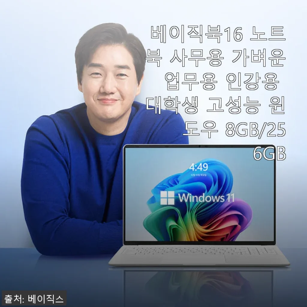 베이직북16 노트북 사용 후기: 가성비와 실용성 모두 잡은 16인치 업무용 노트북