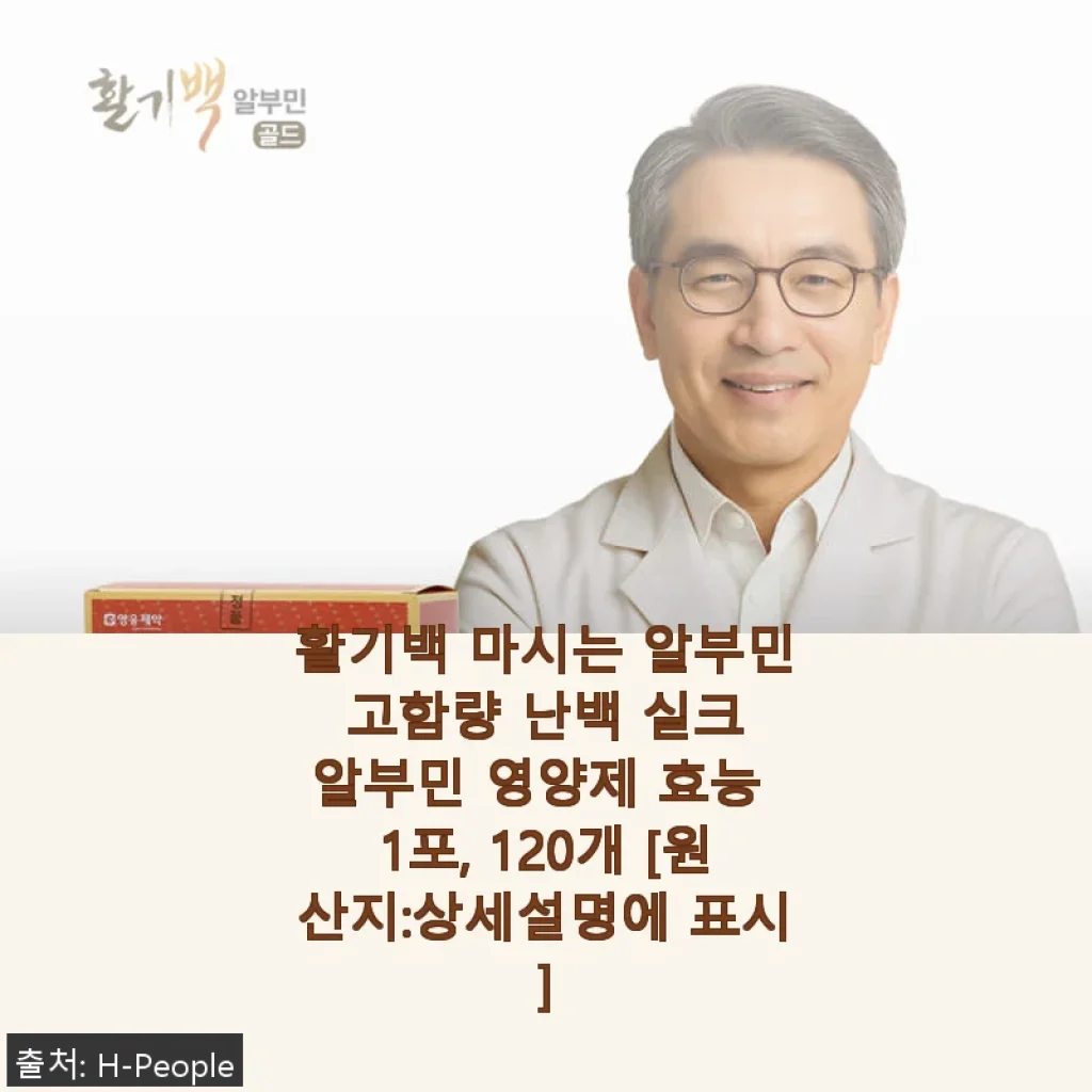 활기백 마시는 알부민 고함량 난백 실크 알부민 영양제 사용후기