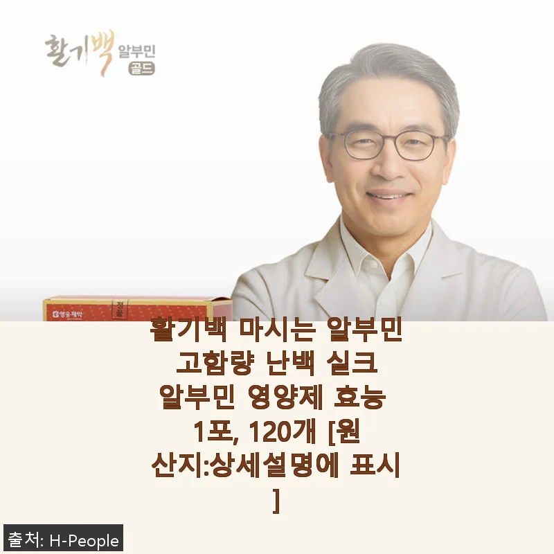 활기백 마시는 알부민 고함량 난백 실크 알부민 영양제 사용후기