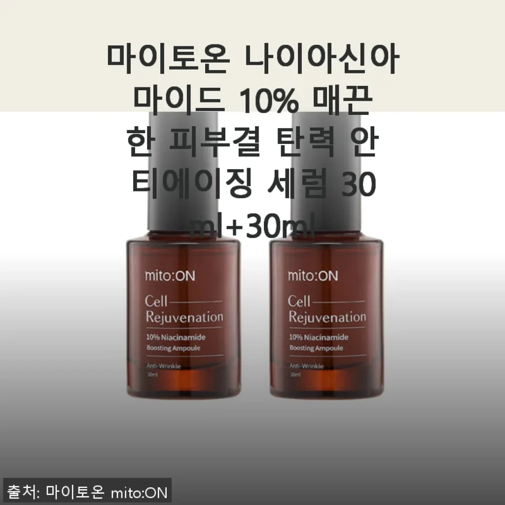 마이토온 나이아신아마이드 10% 세럼 사용후기 - 꾸준한 관리로 매끈한 피부결과 탄력을 경험하다