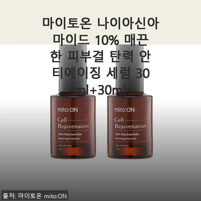 마이토온 나이아신아마이드 10% 세럼 사용후기 - 꾸준한 관리로 매끈한 피부결과 탄력을 경험하다