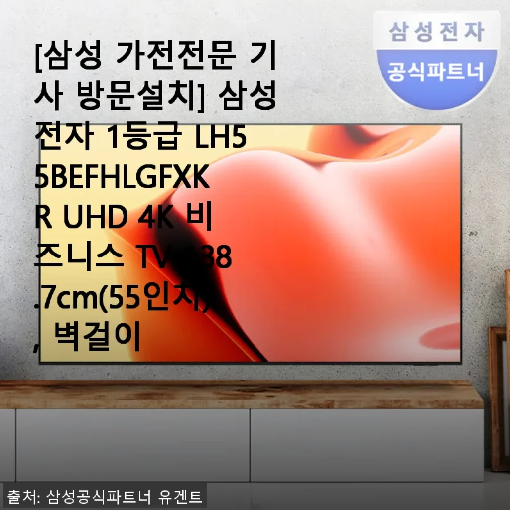 삼성전자 1등급 LH55BEFHLGFXKR UHD 4K 비즈니스 TV 55인치 사용 후기