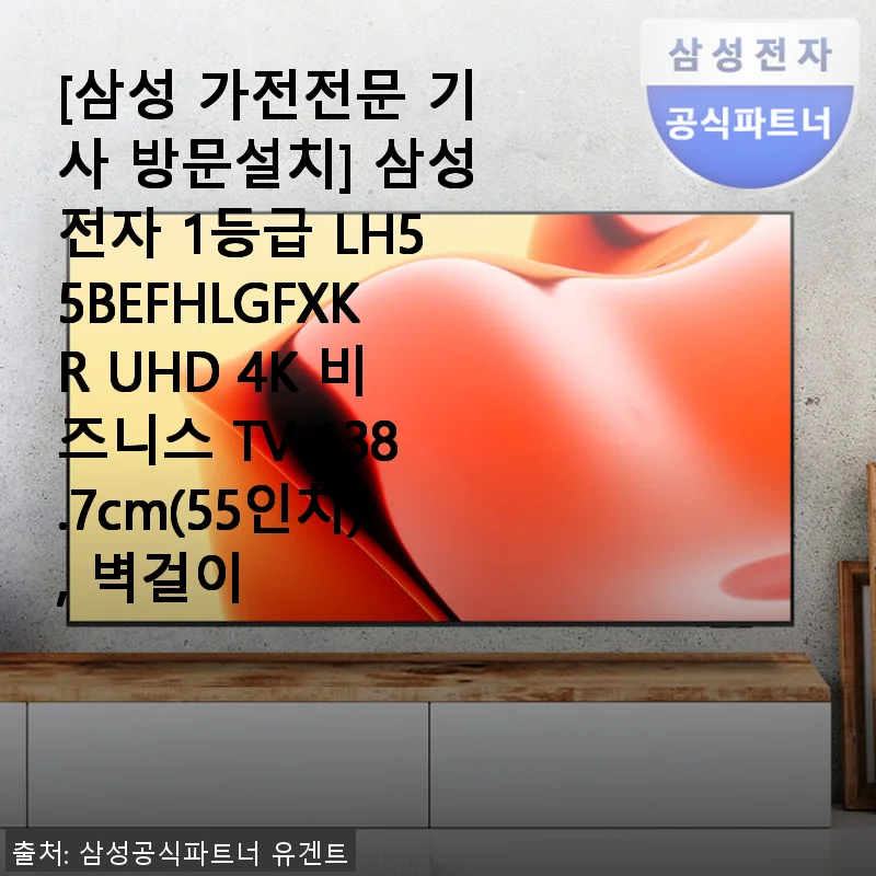 삼성전자 1등급 LH55BEFHLGFXKR UHD 4K 비즈니스 TV 55인치 사용 후기