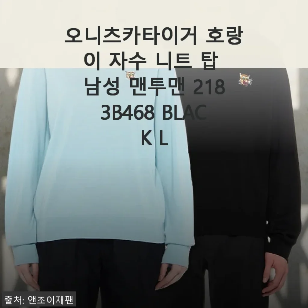 오니츠카타이거 호랑이 자수 니트 탑 남성 맨투맨 2183B468 BLACK L 사용후기