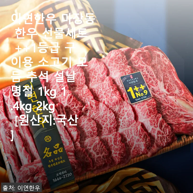이연한우 마장동 한우 선물세트 1등급 구이용 소고기 사용후기