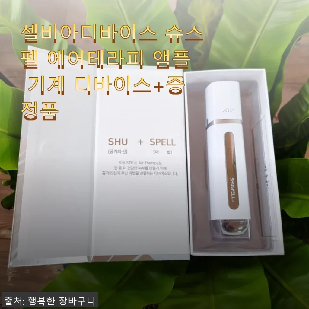셀비아디바이스 슈스펠 에어테라피 앰플 기계 사용후기와 피부 변화 이야기