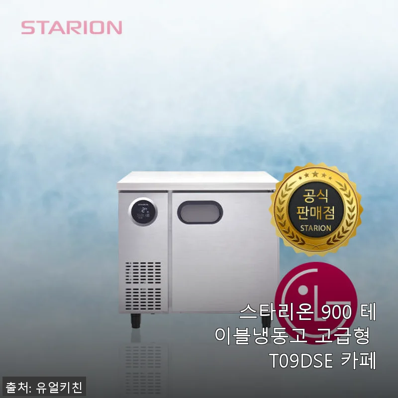 스타리온 900 테이블냉동고 고급형 T09DSE 카페용 사용후기