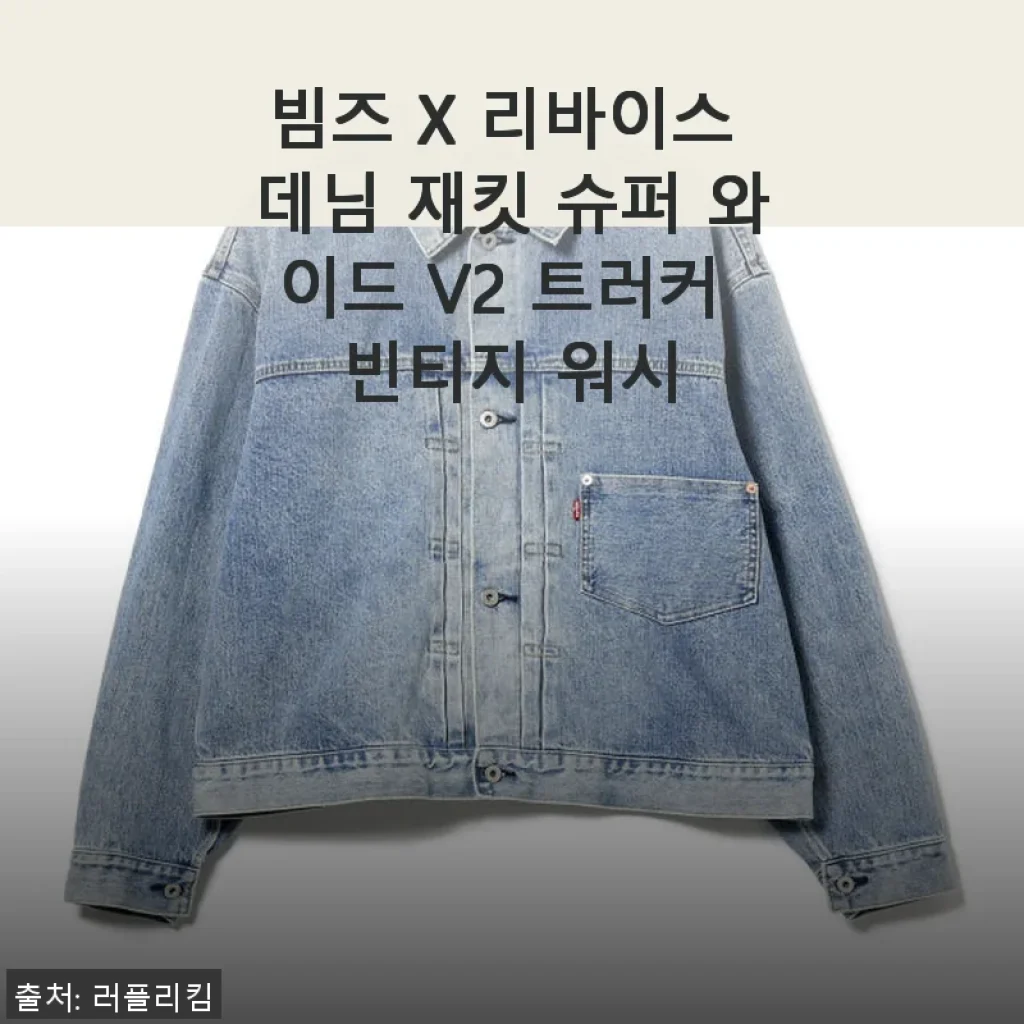빔즈 X 리바이스 데님 재킷 슈퍼 와이드 V2 트러커 빈티지 워시 사용후기